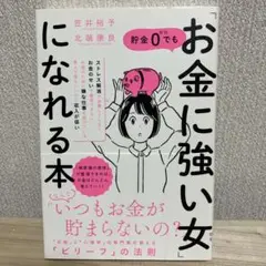 貯金0でも「お金に強い女(ひと)」になれる本