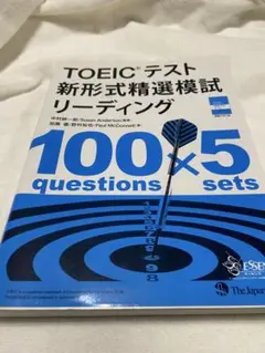 TOEICテスト 新形式精選模試 リーディング 100×5