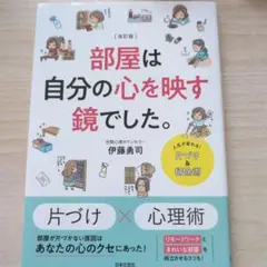 改訂版 部屋は自分の心を映す鏡でした。