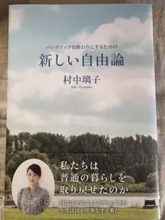 新しい自由論 村中璃子