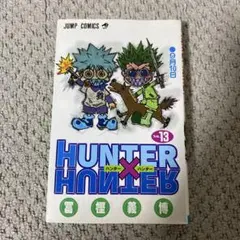 HUNTER×HUNTER 13巻