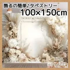 タペストリー 背景布 花 カーテン ベージュ 大人 インテリア 92f