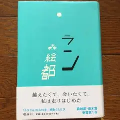 ラン　森絵都
