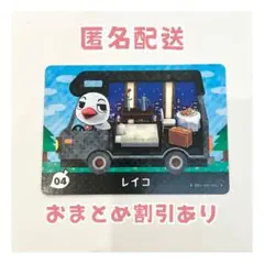 どうぶつの森 amiibo プラス カード 04 レイコ ①