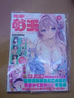 電撃萌王　2025年10月号