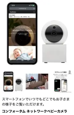 コンフォータム ネットワークベビーカメラ CU-CA03