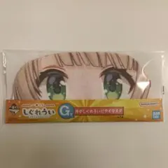 【未開封】しぐれうい 一番くじ G賞 アイマスク