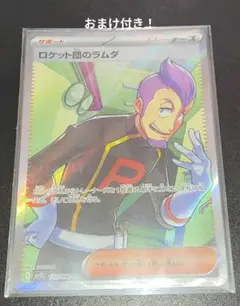 ロケット団のラムダSRおまけ付き