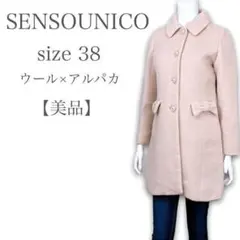 【美品❤︎】センソユニコ ウール×アルパカ リボン ステンカラーコート 38