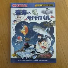 深海のサバイバル 生き残り作戦