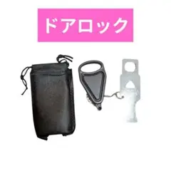 ポータブル ドアロック 旅行 ホテルドア 安全装置 セキュリティ 黒 鍵 カギ