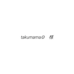 takumama☺︎様　専用ページ