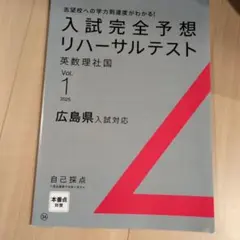 入試完全予想リハーサルテスト Vol.1 2025