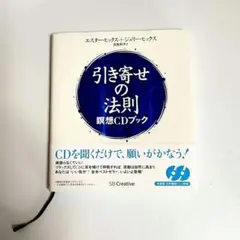 引寄せの法則 瞑想CDブック
