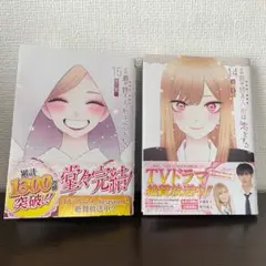 その着せ替え人形は恋をする　14 15 2冊セット