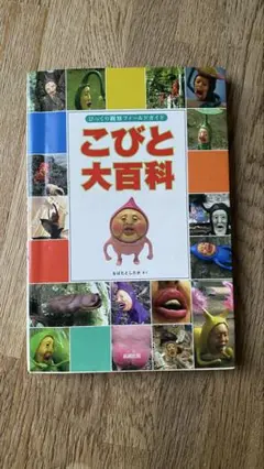 こびと大百科