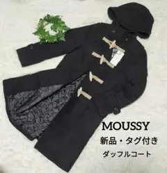 【極美品】MOUSSY ダッフルコート ロングアウター キルティング加工 新品
