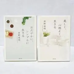枡野俊明　おだやかに、シンプルに生きる　美しく、心地よく生きる　2冊セット