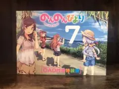 のんのんびより 7巻 OAD付き特装版