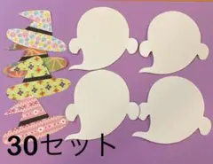 1〜2日発送★ハロウィン　おばけ　画用紙　壁面製作　装飾　飾り　製作キット　保育