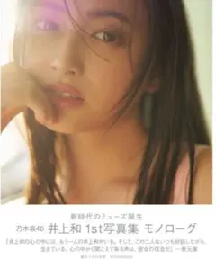 井上和 1st写真集 モノローグ