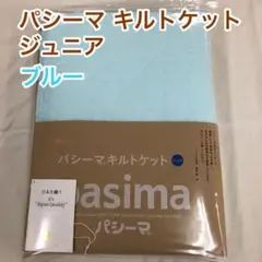 パシーマ キルトケット ジュニア 120×180cm ブルー