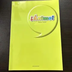 Ánimo! 初級スペイン語教本