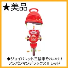 ◇ジョイパレット三輪車それいけ ! アンパンマンデラックス Ⅱ