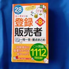 ユーキャンの登録販売者 これだけ!一問一答&要点まとめ 第8版