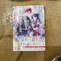 さようなら王子様、どうか私のことは忘れてください