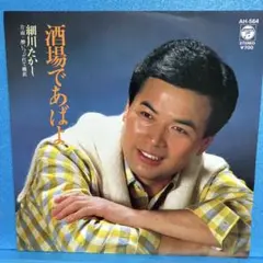 EP 細川たかし / 酒場であばよ A-1275