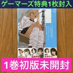 【初版未開封】マネマネにちにち 1巻【ゲーマーズ限定特典イラストカード封入】