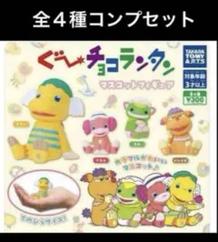 グーチョコランタン マスコットフィギア ガチャガチャ 全４種コンプリート