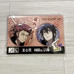 アニメ K アニくじ 缶バッジセット 周防尊 宗像礼司 ver.2