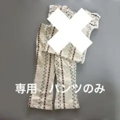 専用ソフトチーズパンツ80