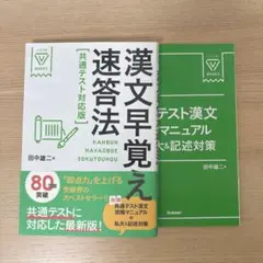 漢文早覚え速答法 田中雄二著