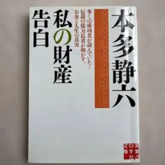 書き込み無し・私の財産告白