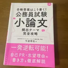 合格答案はこう書く!公務員試験小論文頻出テーマ完全攻略 '25年度版
