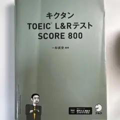 キクタン TOEIC L&Rテスト SCORE 800