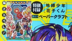 【地縛少年花子くん】 特典：ペーパークラフト