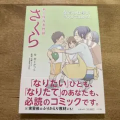 さくら 新人保育者物語 村上かつら
