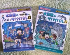 水族館のサバイバル 生き残り作戦 1、2