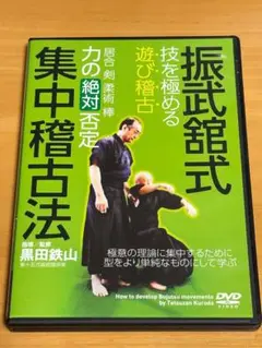 ①黒田鉄山【振武舘式集中稽古法】 、②【黒田鉄山を極める! 】中古DVDの2巻