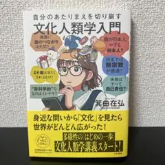 自分のあたりまえを切り崩す文化人類学入門