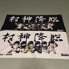 侍ジャパン 村上宗隆 ハイブリッドタオル 2色セット