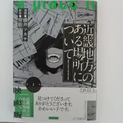 コミック　初版本　近畿地方のある場所について　２巻