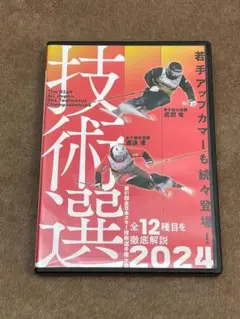 【スキーDVD】第61回全日本スキー技術選2024　芸文社