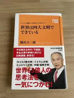 世界は四大文明でできている 橋爪大三郎著