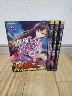 ゾンビのあふれた世界で俺だけが襲われない vol.1-4