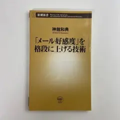 「メール好感度」を格段に上げる技術 (新潮新書 339) 新書 神舘 和典